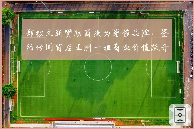 郑钦文新赞助商换为奢侈品牌，签约传闻背后亚洲一姐商业价值跃升