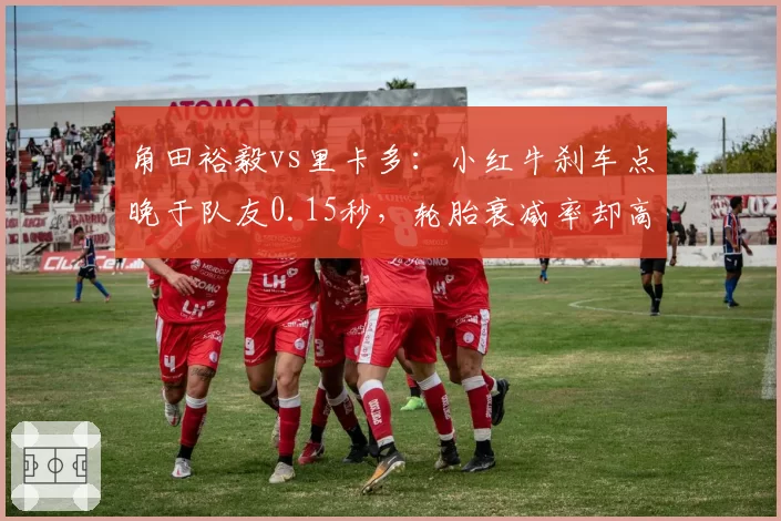 角田裕毅vs里卡多:小红牛刹车点晚于队友0.15秒,轮胎衰减率却高8%