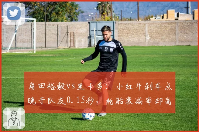 角田裕毅vs里卡多：小红牛刹车点晚于队友0.15秒，轮胎衰减率却高8%