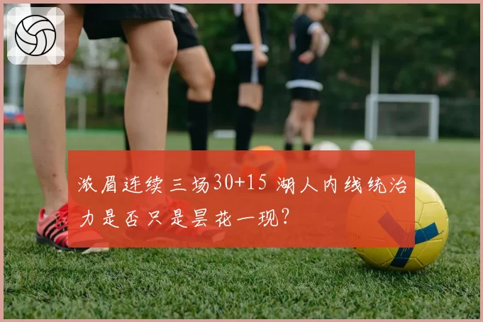 浓眉连续三场30+15 湖人内线统治力是否只是昙花一现？
