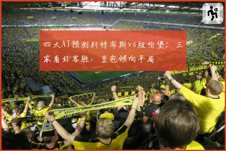 四大AI预测科特布斯vs纽伦堡：三家看好客胜，豆包倾向平局