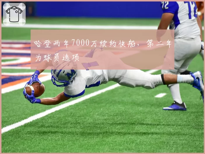 哈登两年7000万续约快船,第二年为球员选项