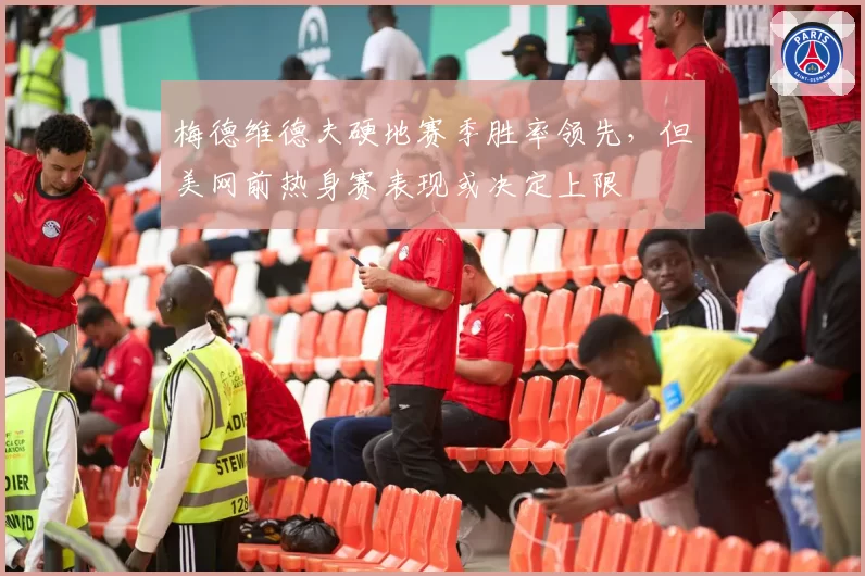 梅德维德夫硬地赛季胜率领先,但美网前热身赛表现或决定上限