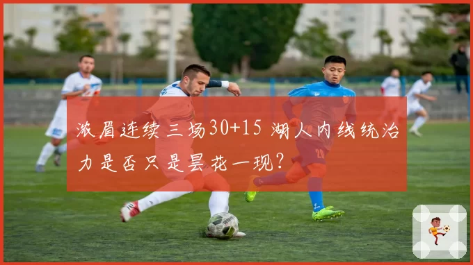 浓眉连续三场30+15 湖人内线统治力是否只是昙花一现？