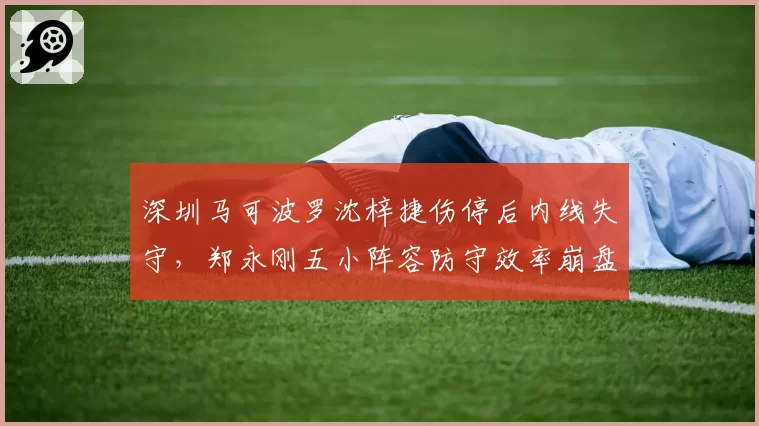 深圳马可波罗沈梓捷伤停后内线失守，郑永刚五小阵容防守效率崩盘