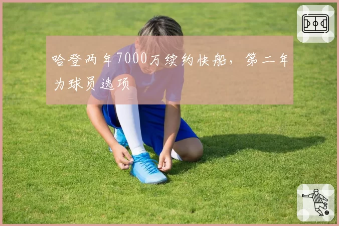 哈登两年7000万续约快船，第二年为球员选项