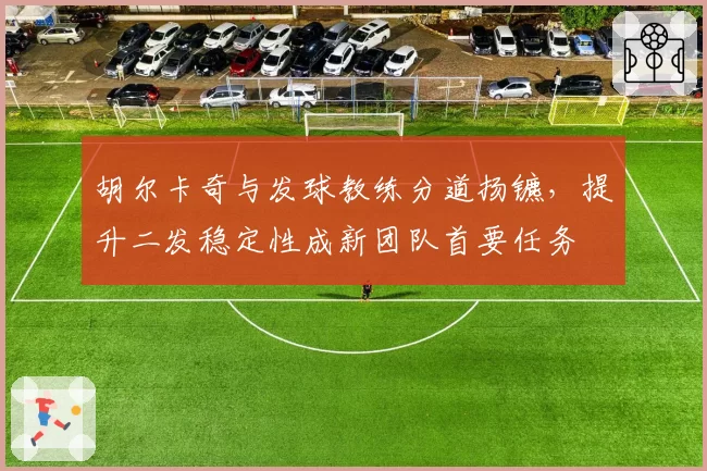 胡尔卡奇与发球教练分道扬镳，提升二发稳定性成新团队首要任务
