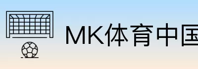 MK体育中国 Logo